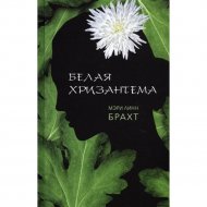 Книга «Белая хризантема» Брахт М.
