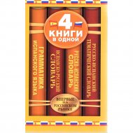 Книга «4 словаря в одном», Матвеев С.А., 2013 г