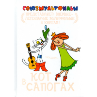 

Книга "КОТ В САПОГАХ"