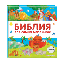 

Книга "БИБЛИЯ ДЛЯ САМЫХ МАЛЕНЬКИХ"