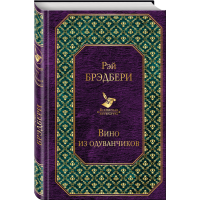 

Книга "ВИНО ИЗ ОДУВАНЧИКОВ" (тв.обл)