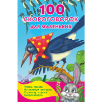 

Книга "100 СКОРОГОВОРОК ДЛЯ МАЛЕНЬКИХ"