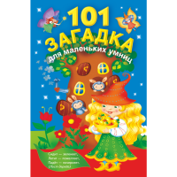 

Книга "101 ЗАГАДКА ДЛЯ МАЛЕНЬКИХ УМНИЦ"