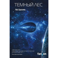 

Книга "ТЕМНЫЙ ЛЕС"