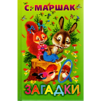 

Книга "МАРШАК.ЗАГАДКИ"