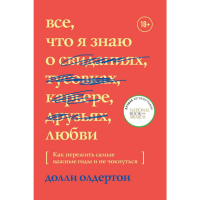 

Книга "ВСЕ, ЧТО Я ЗНАЮ О ЛЮБВИ"