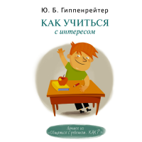

Книга "КАК УЧИТЬСЯ С ИНТЕРЕСОМ"