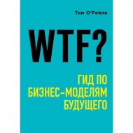 Книга «WTF?: Гид по бизнес-моделям будущего».