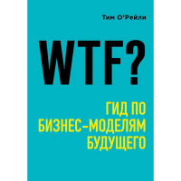 

Книга"WTF ГИД ПО БИЗНЕС-МОДЕЛЯМ БУДУЩ."