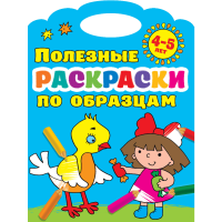 

Книга"ПОЛЕЗНЫЕ РАСКРАСКИ ПО ОБРАЗЦАМТ"