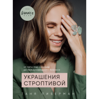 

Книга "УКРАШЕНИЯ СТРОПТИВОЙ"