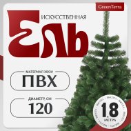 Ель искусственная «GreenTerra» Классическая, 1.8 м