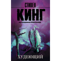 

Книга"ХУДЕЮЩИЙ"