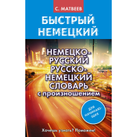 

Книга"НЕМЕЦКО-РУССКИЙ РУСС-НЕМСЛОВАРЬ"