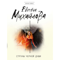 

Книга "СТРУНЫ ЧЕРНОЙ ДУШИ"