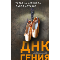 

Книга "ДНК ГЕНИЯ"