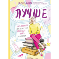 

Книга "ЛУЧШЕ. КНИГА-МОТИВАТОР"