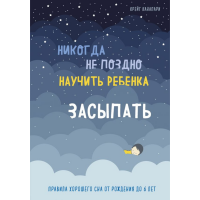 

Книга"НИКОГДА НЕ ПОЗДНО НАУЧ.РЕБ.ЗАСЫП."