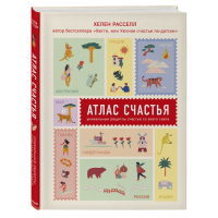 

Книга "АТЛАС СЧАСТЬЯ"