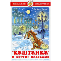 

Книга "КАШТАНКА И ДРУГИЕ РАССКАЗЫ"