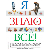

Книга "Я ЗНАЮ ВСЁ!"