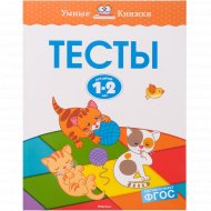 Книга «Тесты для детей 1-2 лет»
