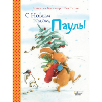 

Книга "С НОВЫМ ГОДОМ, ПАУЛЬ!"