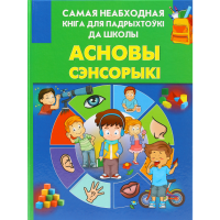 

Кнага "АСНОВЫ СЭНСОРЫКI"