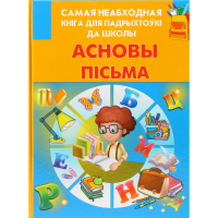 

Книга "АСНОВЫ ПIСЬМА"