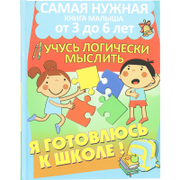 

Книга "УЧУСЬ ЛОГИЧЕСКИ МЫСЛИТЬ"