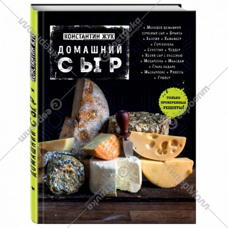 Книга «Домашний сыр».