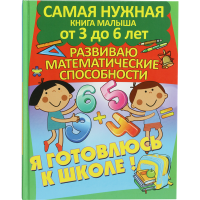 

Книга "РАЗВИВАЮ МАТЕМАТИЧ.СПОСОБНОСТИ"