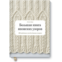 

Книга"БОЛЬШАЯ КНИГА ЯПОНСКИХ УЗОРОВ"