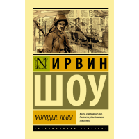 

Книга "МОЛОДЫЕ ЛЬВЫ"