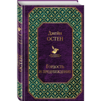 

Книга "ГОРДОСТЬ И ПРЕДУБЕЖДЕНИЕ" РФ