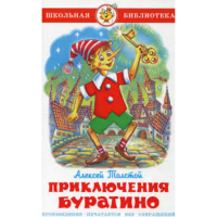 

Книга "ПРИКЛЮЧЕНИЯ БУРАТИНО".