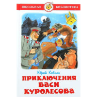 

Книга "ПРИКЛЮЧЕНИЯ ВАСИ КУРОЛЕСОВА".