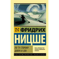 

Книга"ПО ТУ СТОРОНУ ДОБРА И ЗЛА"Ницше Ф.