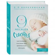 Книга «9 месяцев счастья. Настольное пособие для беременных женщин».