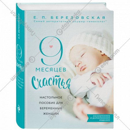 Книга «9 месяцев счастья. Настольное пособие для беременных женщин».