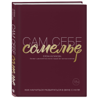 

Книга "САМ СЕБЕ СОМЕЛЬЕ"