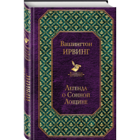 

Книга"ЛЕГЕНДА О СОННОЙ ЛОЩИНЕ"