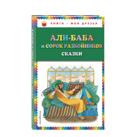 

Книга"АЛИ-БАБА И СОРОК РАЗБОЙНИКОВ"