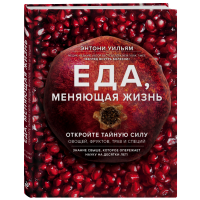 

Книга "ЕДА, МЕНЯЮЩАЯ ЖИЗНЬ"