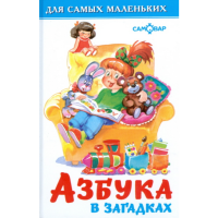 

Книга"АЗБУКА В ЗАГАДКАХ!"
