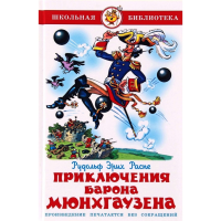 

Книга "ПРИКЛЮЧЕНИЯ БАРОНА МЮНХГАУЗЕНА".