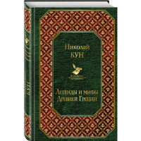 

Книга"ЛЕГЕНДЫ И МИФЫ ДРЕВНЕЙ ГРЕЦИИ"РФ