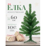 Елка искусственная зеленая «Ель» 60 см.