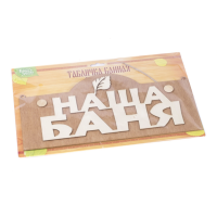 

Табличка деревянная (арт.10871157)