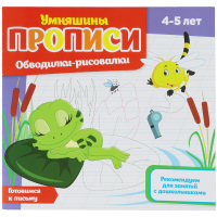 

Журнал "УМНЯШИНЫ ПРОПИСИ"Обводилки-рисов